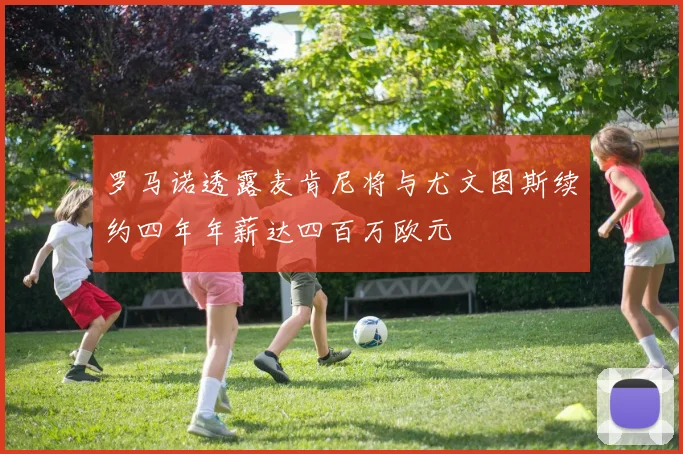 罗马诺透露麦肯尼将与尤文图斯续约四年年薪达四百万欧元