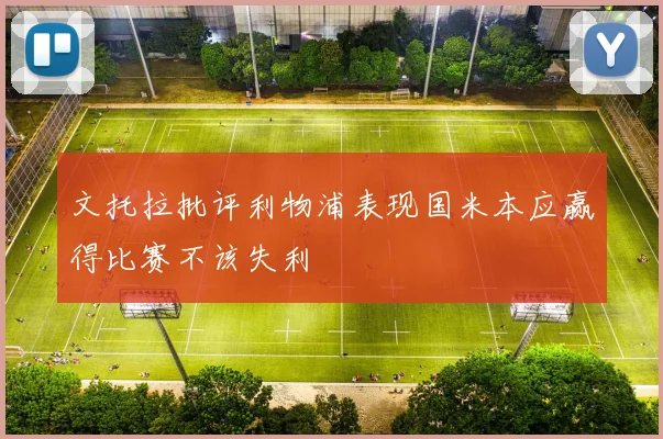 文托拉批评利物浦表现国米本应赢得比赛不该失利