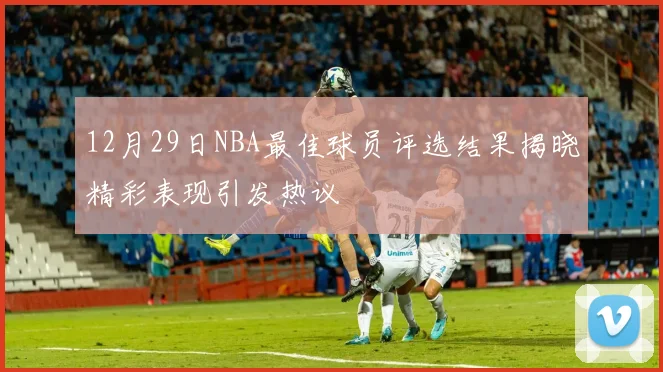 12月29日NBA最佳球员评选结果揭晓精彩表现引发热议