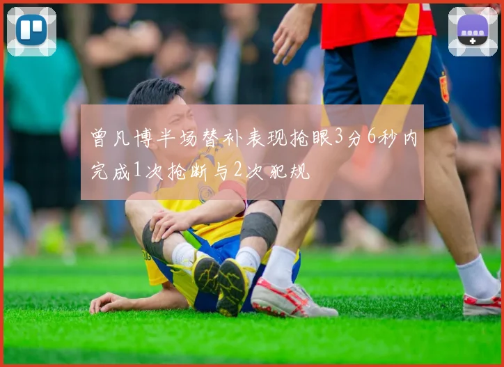 曾凡博半场替补表现抢眼3分6秒内完成1次抢断与2次犯规