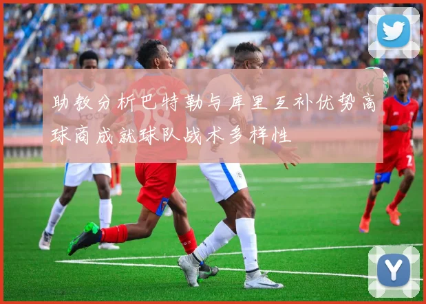 助教分析巴特勒与库里互补优势高球商成就球队战术多样性