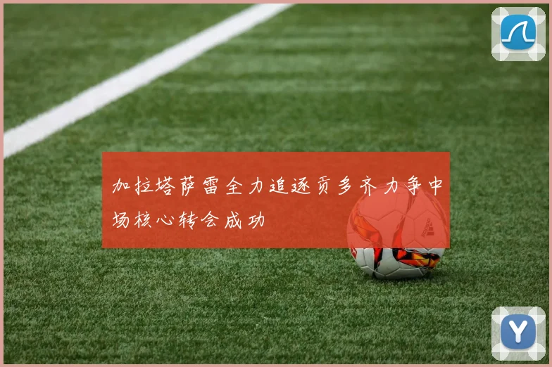加拉塔萨雷全力追逐贡多齐力争中场核心转会成功