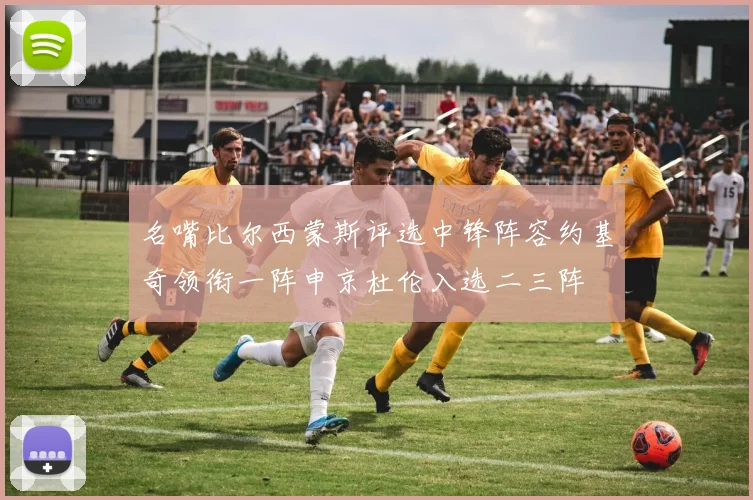 名嘴比尔西蒙斯评选中锋阵容约基奇领衔一阵申京杜伦入选二三阵